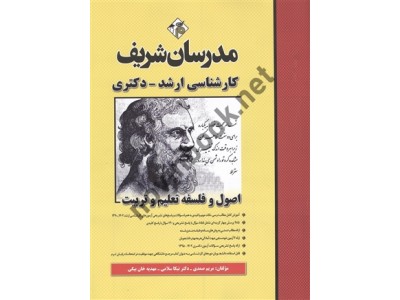 اصول و فلسفه تعلیم و تربیت مریم صمدی  (ارشد - دکتری)  انتشارات مدرسان شریف اصول و فلسفه تعلیم و تربیت مریم صمدی  (ارشد - دکتری)  انتشارات مدرسان شریف